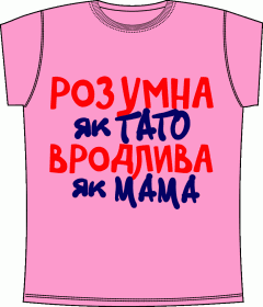 детские футболки, футболки для девочек, ребенок, украинские футболки, розумна, вродлива, тато, мама